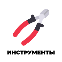 Инструменты